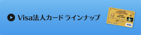 Visa法人カードラインナップ