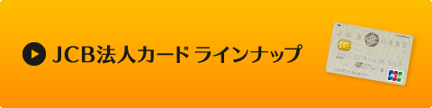 JCB法人カードラインナップ