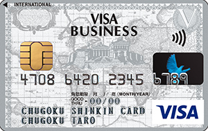 ビジネスクラシックカード Visaカードラインナップ 株式会社中国しんきんカード