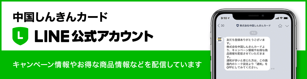 中国しんきんカード　LINE公式アカウント　キャンペーン情報やお得な商品情報などを配信しています