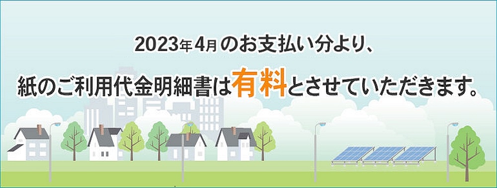 【個人会員様対象（プラチナ・ゴールドカード会員様除く）】紙の「ご利用代金明細書」有料化のご案内