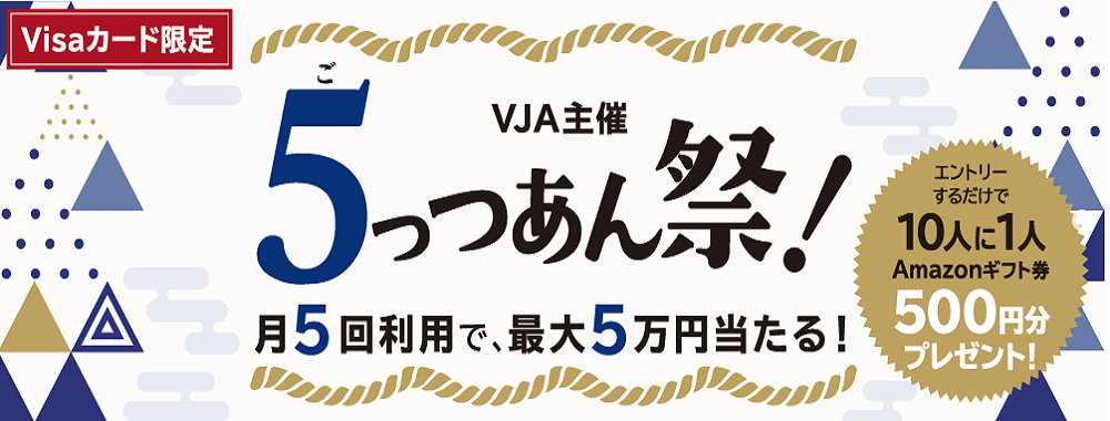 【VJA主催】5っつあん祭！月5回利用で、最大5万円当たる！
