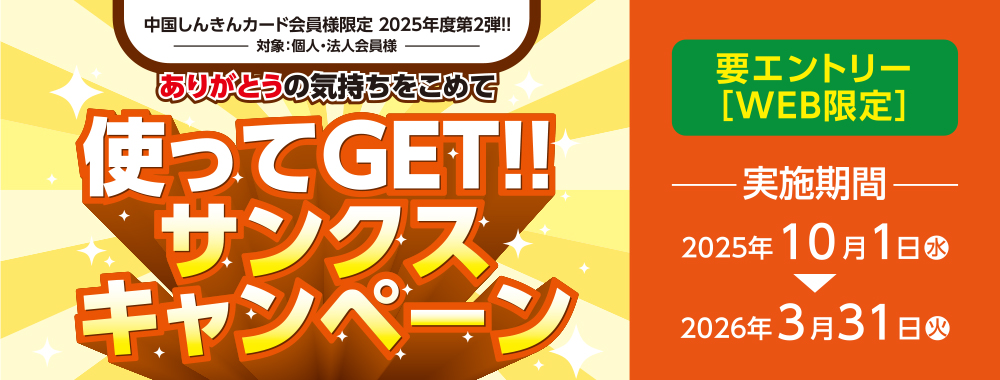 ありがとうの気持ちを込めて！使ってGET！サンクスキャンペーン
