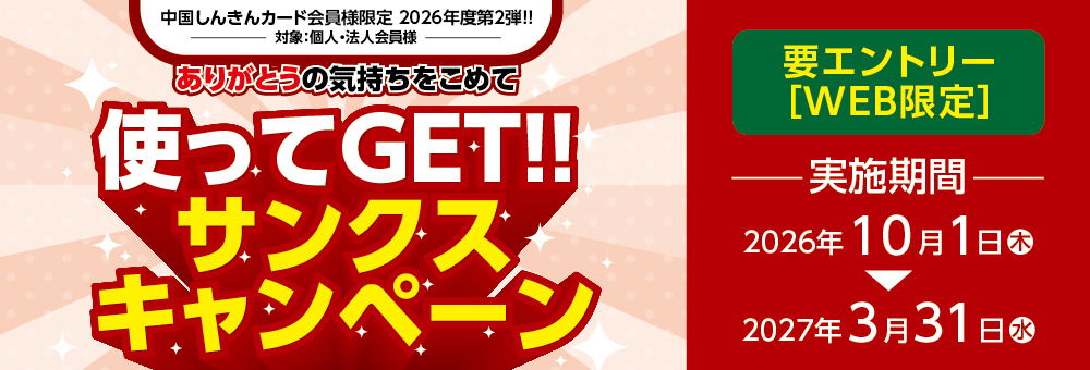 ありがとうの気持ちを込めて！使ってGET！サンクスキャンペーン