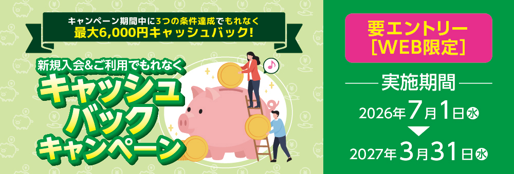 【VISA】新規入会＆ご利用でもれなくキャッシュバックキャンペーン
