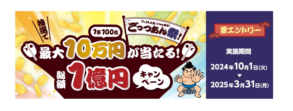「ごっつあん祭！～抽選で最大10万円が当たる！総額1億円キャンペーン～」