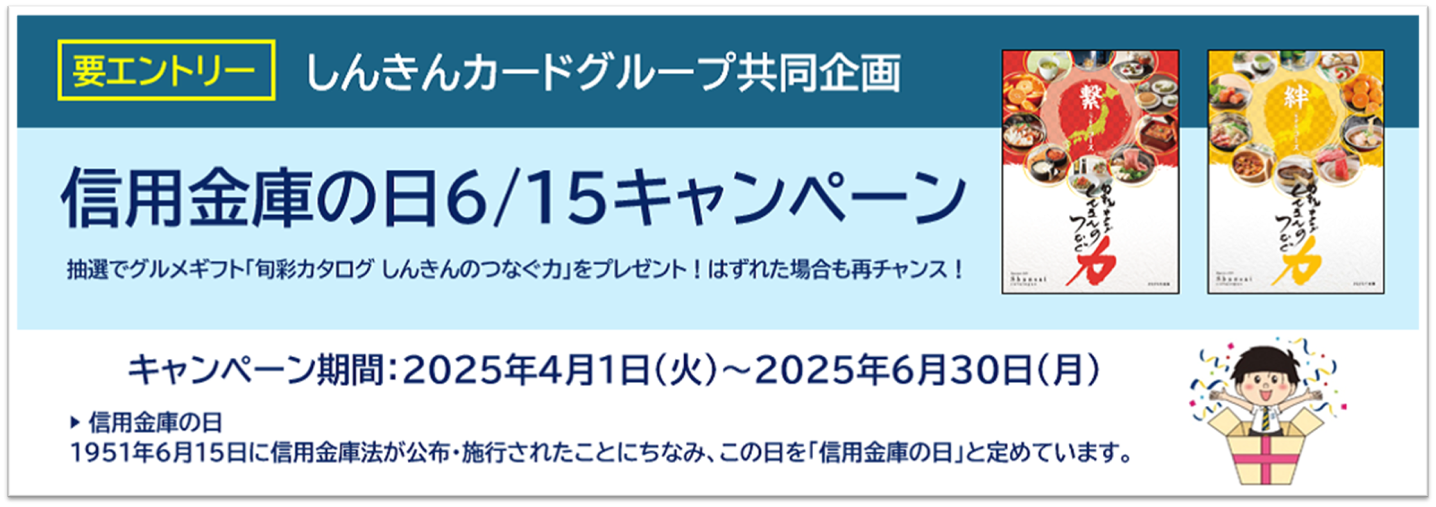 信用金庫の日キャンペーン