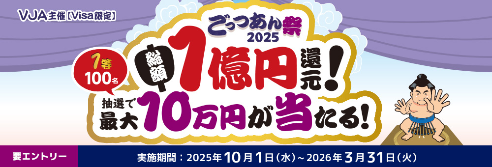 ＜Visa限定＞「ごっつあん祭2025～総額1億円還元！最大10万円が当たる！～」のエントリー