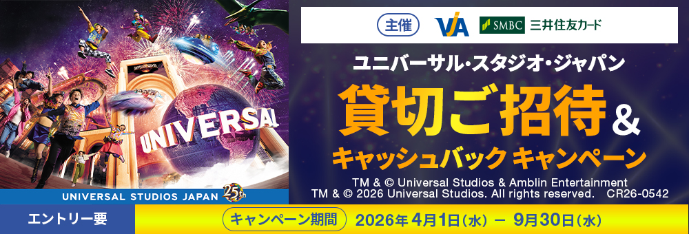 ユニバーサル・スタジオ・ジャパン貸切ご招待&キャッシュバックキャンペーン」バナー＆キャンペーン