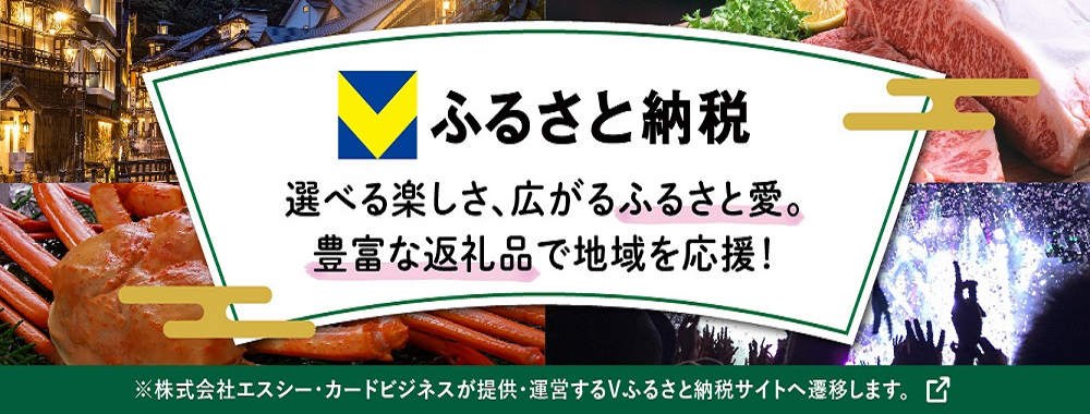 ふるさと納税ポータルサイト｢Vふるさと納税｣のご案内