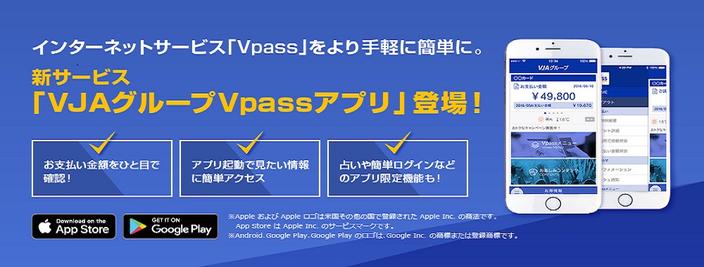 インターネットサービス「Vpass」をより手軽に簡単に。新サービス「VJAグループVpassアプリ」登場！