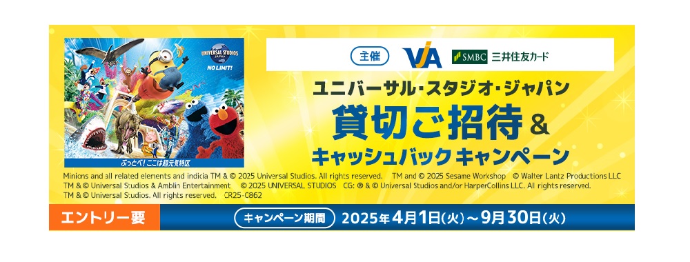 ＜主催＞　VJA・三井住友カード ユニバーサル・スタジオ・ジャパン貸切ご招待＆キャッシュバックキャンペーン
