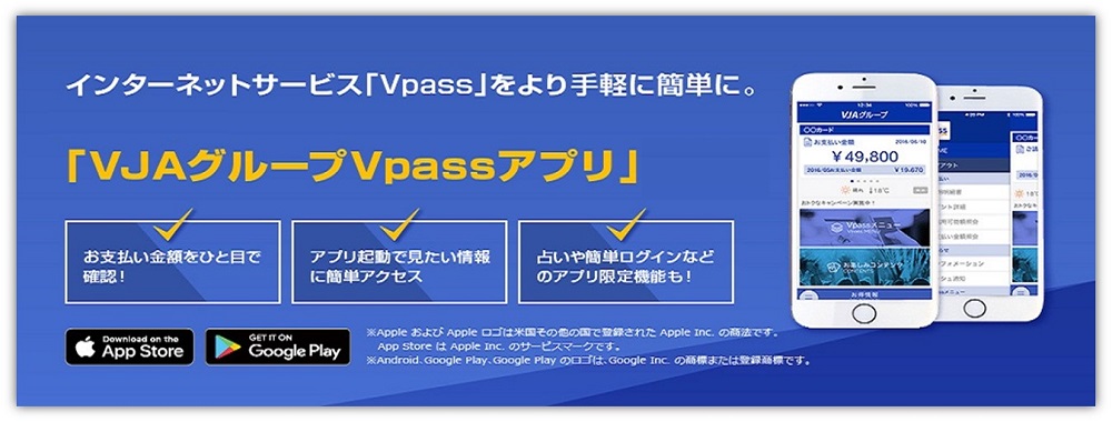 VJAグループVpassアプリ