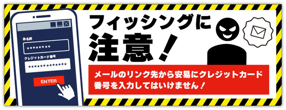 フィッシング注意