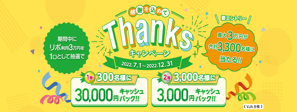 感謝を込めてThanksキャンペーン！リボ利用で最大3万円が当たる！！