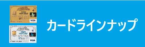 カードラインナップ