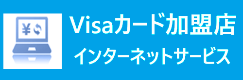 Visaカード加盟店 インターネットサービス