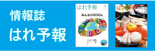 情報誌 はれ予報