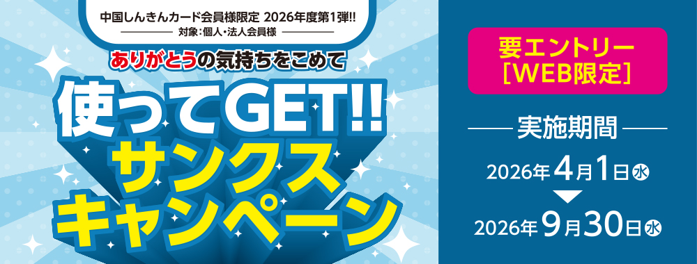 ありがとうの気持ちを込めて！使ってGET！サンクスキャンペーン