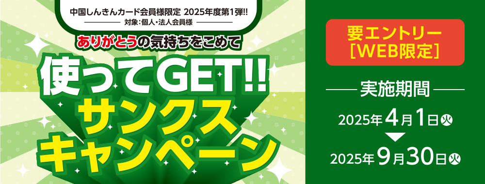 ありがとうの気持ちを込めて！使ってGET！サンクスキャンペーン