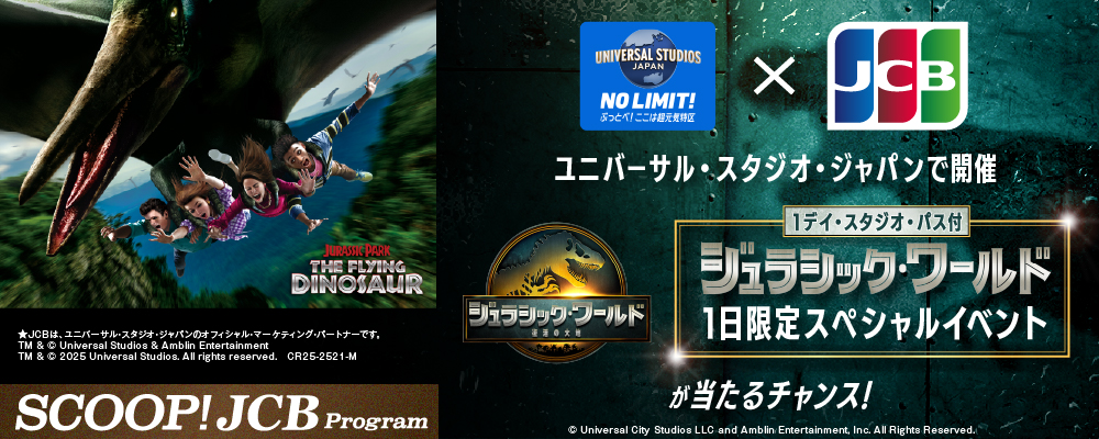 ユニバーサル・スタジオ・ジャパンで ジュラシック・ワールドの世界を体験しよう！キャンペーン