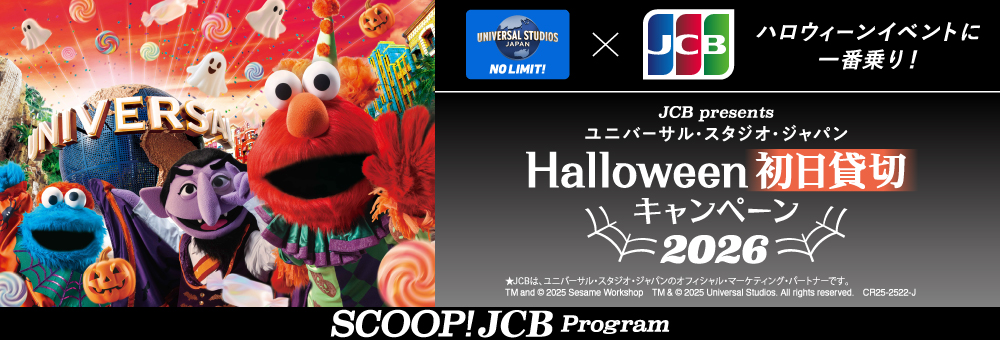 ユニバーサル・スタジオ・ジャパン ハロウィーン初日貸切キャンペーン 2026