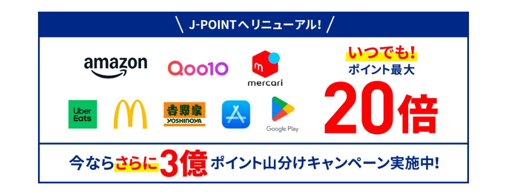 J-POINTパートナー登録でお得！
