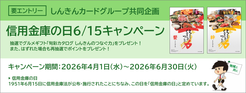信用金庫の日キャンペーン