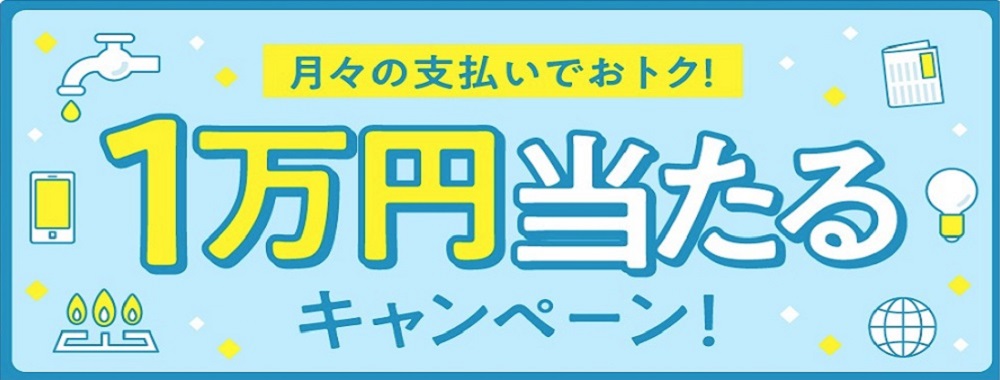 毎月のお支払いはJCBで！1万円当たるキャンペーン！