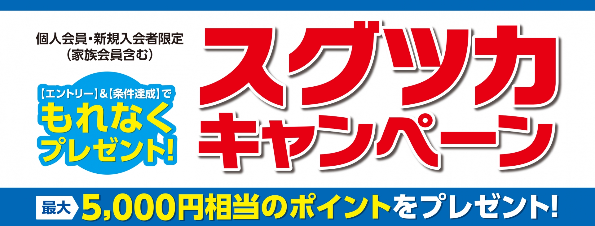 スグツカキャンペーン