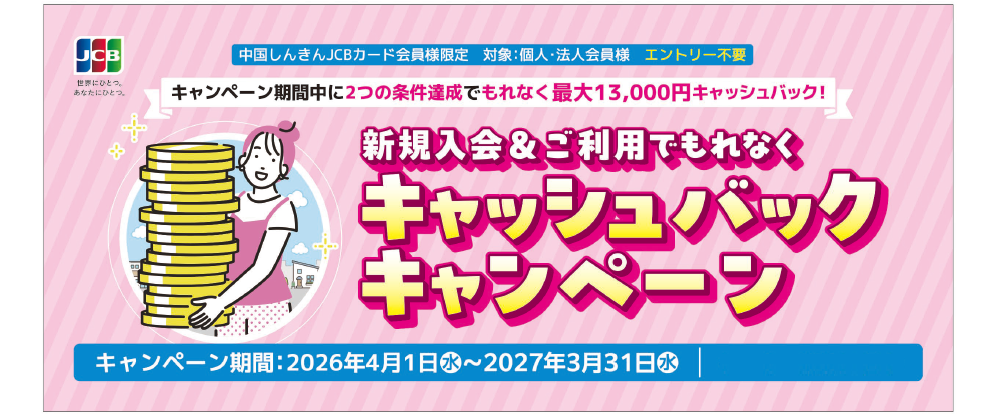 JCB新規入会＆ご利用でキャッシュバックキャンペーン