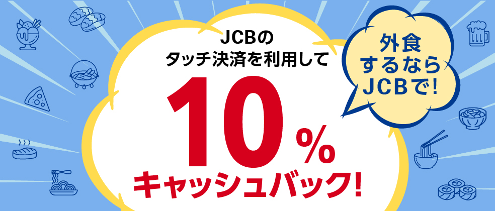 外食するならJCBで！タッチ決済を利用して10％キャッシュバック