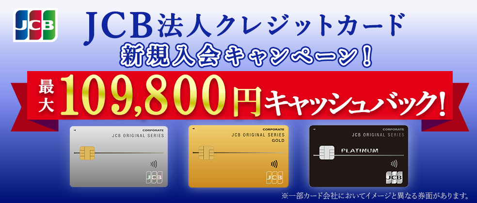 【JCB法人限定】新規入会キャンペーン！