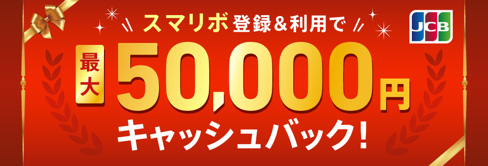 スマリボ登録＆利用で最大5万円キャッシュバック！