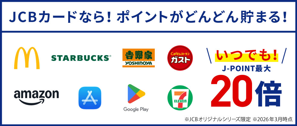 J-POINTパートナー登録でお得！