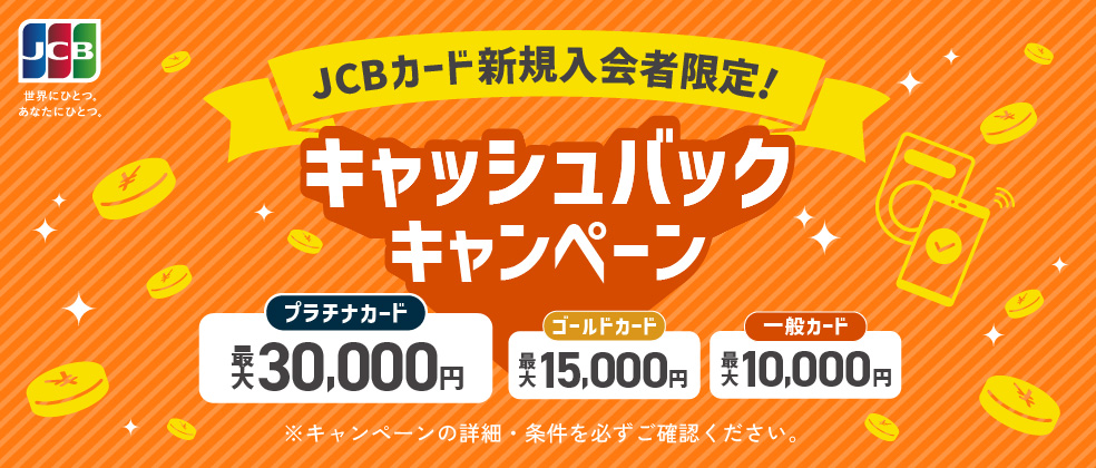 JCB 新規入会者限定！キャッシュバックキャンペーン