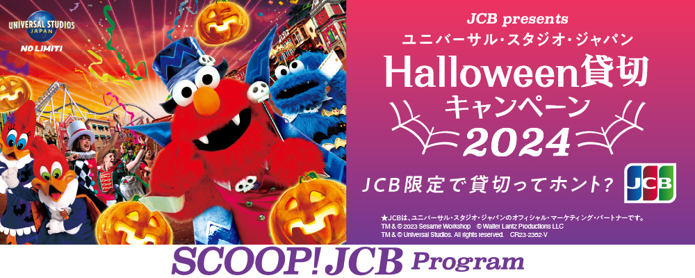 ユニバーサル・スタジオ・ジャパン　ハロウィーン貸切キャンペーン2024！