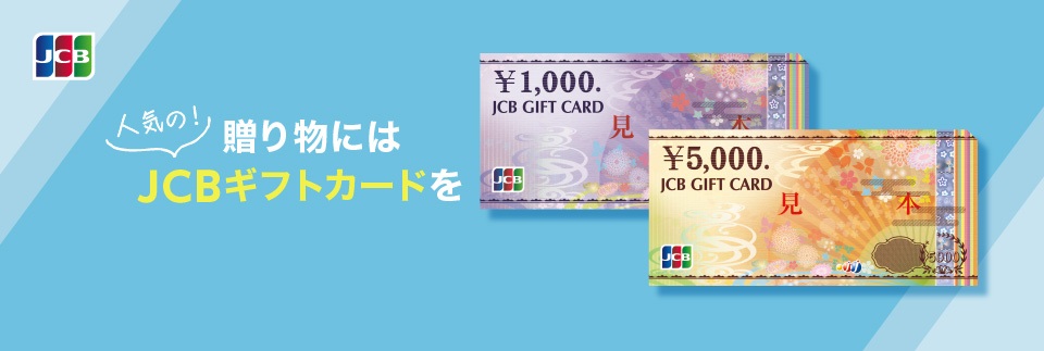 贈り物には人気の！JCBギフトカードを