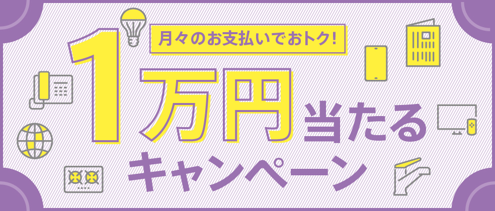 毎月のお支払いはJCBで！1万円当たるキャンペーン！