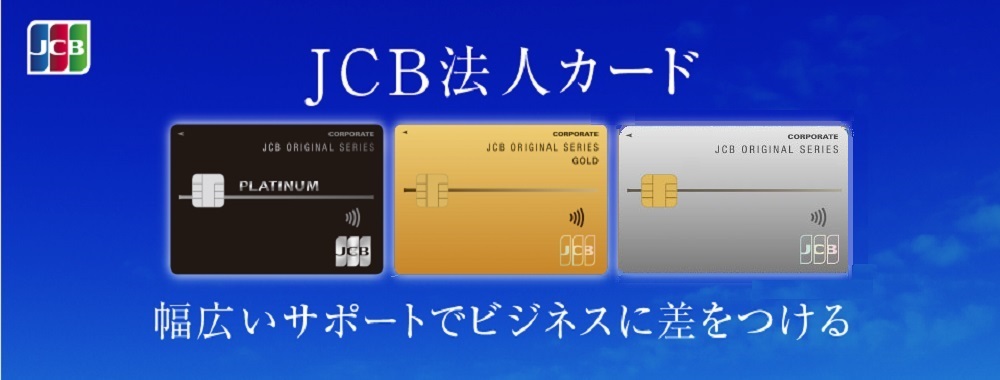 JCB法人カード