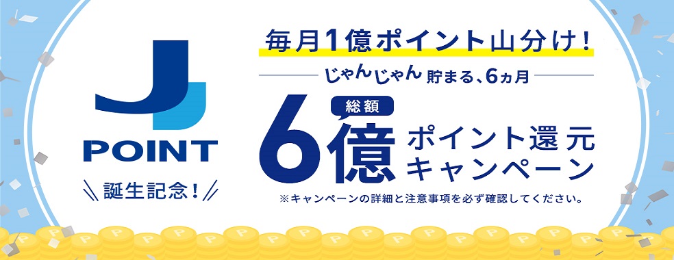 総額6億ポイント還元キャンペーン―毎月1億ポイント山分け！―