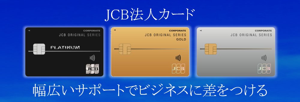 JCB法人カード