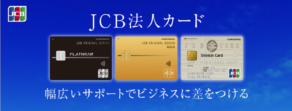 JCB法人カード