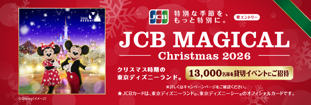 JCB マジカル クリスマス 2026 クリスマス時期の東京ディズニーランド（R）完全貸切キャンペーン