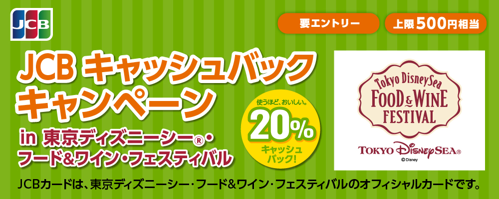 JCB キャッシュバックキャンペーンin東京ディズニーシー・フード＆ワイン・フェスティバル