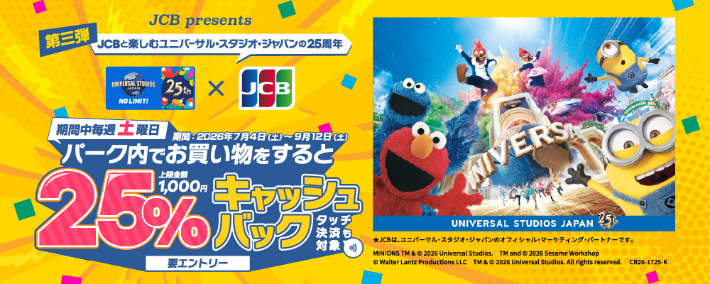 土曜日はユニバーサル・スタジオ・ジャパンで25%キャッシュバック！キャンペーン