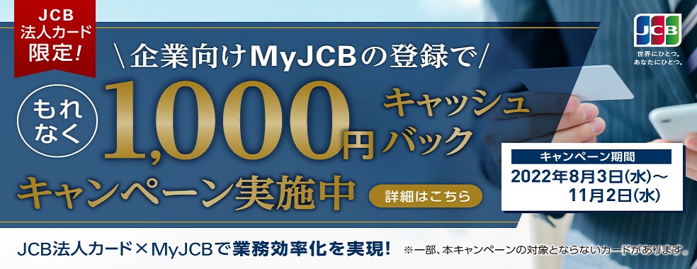 法人カード限定！企業向けMyJCB新規登録でもれなく1,000円キャッシュバック！