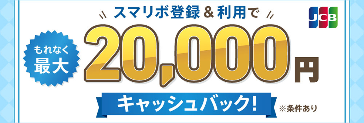 スマリボ登録＆利用でもれなく最大2万円キャッシュバック！
