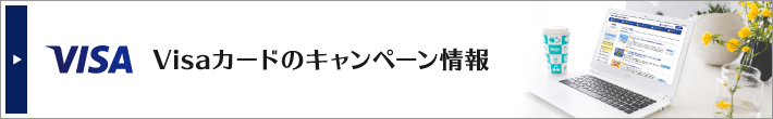 Visaカードのキャンペーン情報