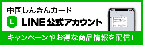 中国しんきんカード　LINE公式アカウント　キャンペーンやお得な商品情報を配信！